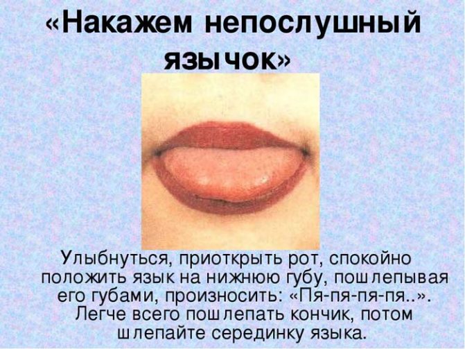 Упражнение Наказать непослушный язычок